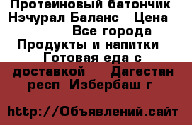 Протеиновый батончик «Нэчурал Баланс › Цена ­ 1 100 - Все города Продукты и напитки » Готовая еда с доставкой   . Дагестан респ.,Избербаш г.